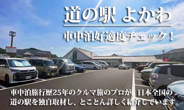 道の駅よかわ　車中泊